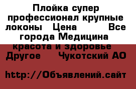 Плойка супер профессионал крупные локоны › Цена ­ 500 - Все города Медицина, красота и здоровье » Другое   . Чукотский АО